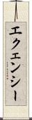 エクェンシー Scroll
