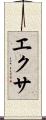 エクサ Scroll