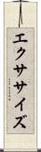 エクササイズ Scroll