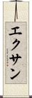 エクサン Scroll