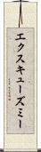 エクスキューズミー Scroll