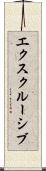 エクスクルーシブ Scroll