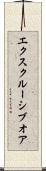 エクスクルーシブオア Scroll