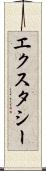 エクスタシー Scroll
