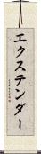 エクステンダー Scroll