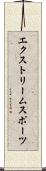 エクストリームスポーツ Scroll