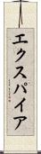 エクスパイア Scroll