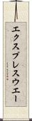 エクスプレスウエー Scroll