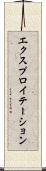 エクスプロイテーション Scroll