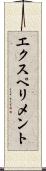 エクスペリメント Scroll