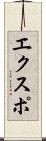 エクスポ Scroll