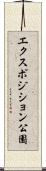 エクスポジション公園 Scroll