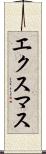 エクスマス Scroll