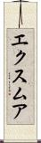 エクスムア Scroll