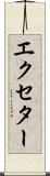 エクセター Scroll