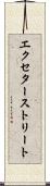 エクセターストリート Scroll