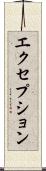 エクセプション Scroll