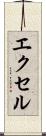 エクセル Scroll