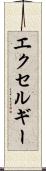 エクセルギー Scroll