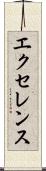 エクセレンス Scroll
