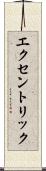 エクセントリック Scroll
