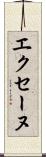エクセーヌ Scroll