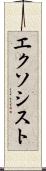 エクソシスト Scroll