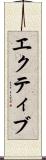 エクティブ Scroll