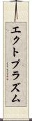 エクトプラズム Scroll