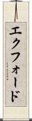 エクフォード Scroll