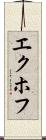 エクホフ Scroll