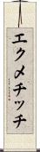 エクメチッチ Scroll