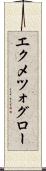 エクメツォグロー Scroll