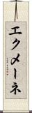 エクメーネ Scroll