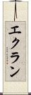 エクラン Scroll