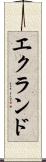 エクランド Scroll