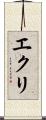 エクリ Scroll