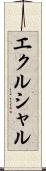 エクルシャル Scroll