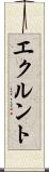 エクルント Scroll