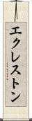 エクレストン Scroll