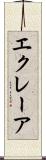 エクレーア Scroll