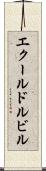 エクールドルビル Scroll