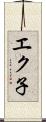 エク子 Scroll