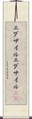エグザイル Scroll