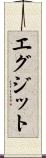 エグジット Scroll