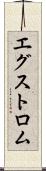 エグストロム Scroll