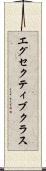 エグセクティブクラス Scroll