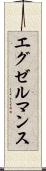 エグゼルマンス Scroll