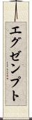 エグゼンプト Scroll