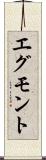 エグモント Scroll